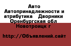 Авто Автопринадлежности и атрибутика - Дворники. Оренбургская обл.,Новотроицк г.